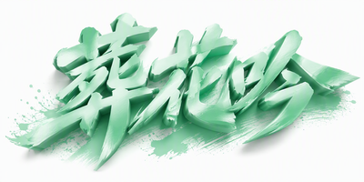 葬花吟