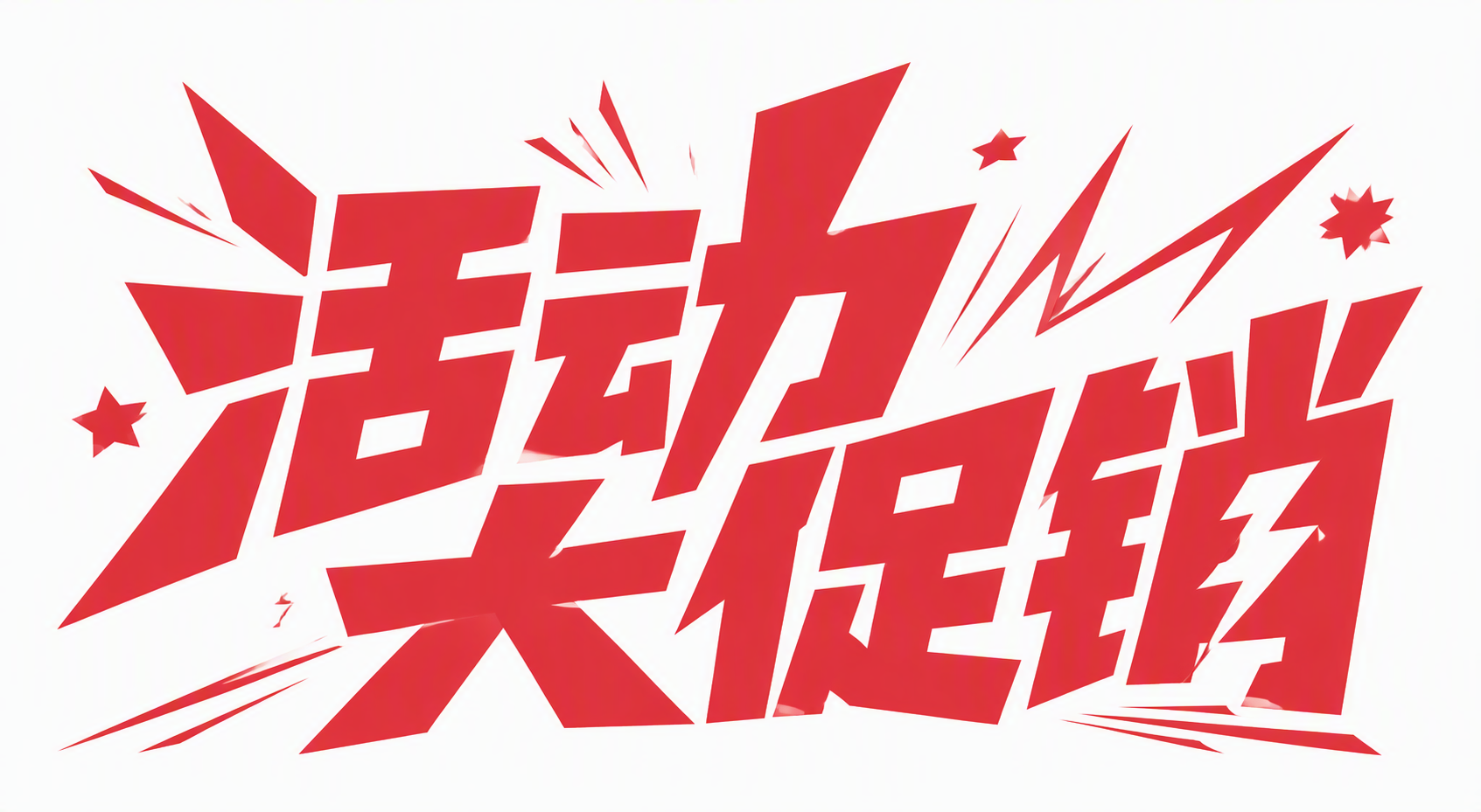 活动大促销