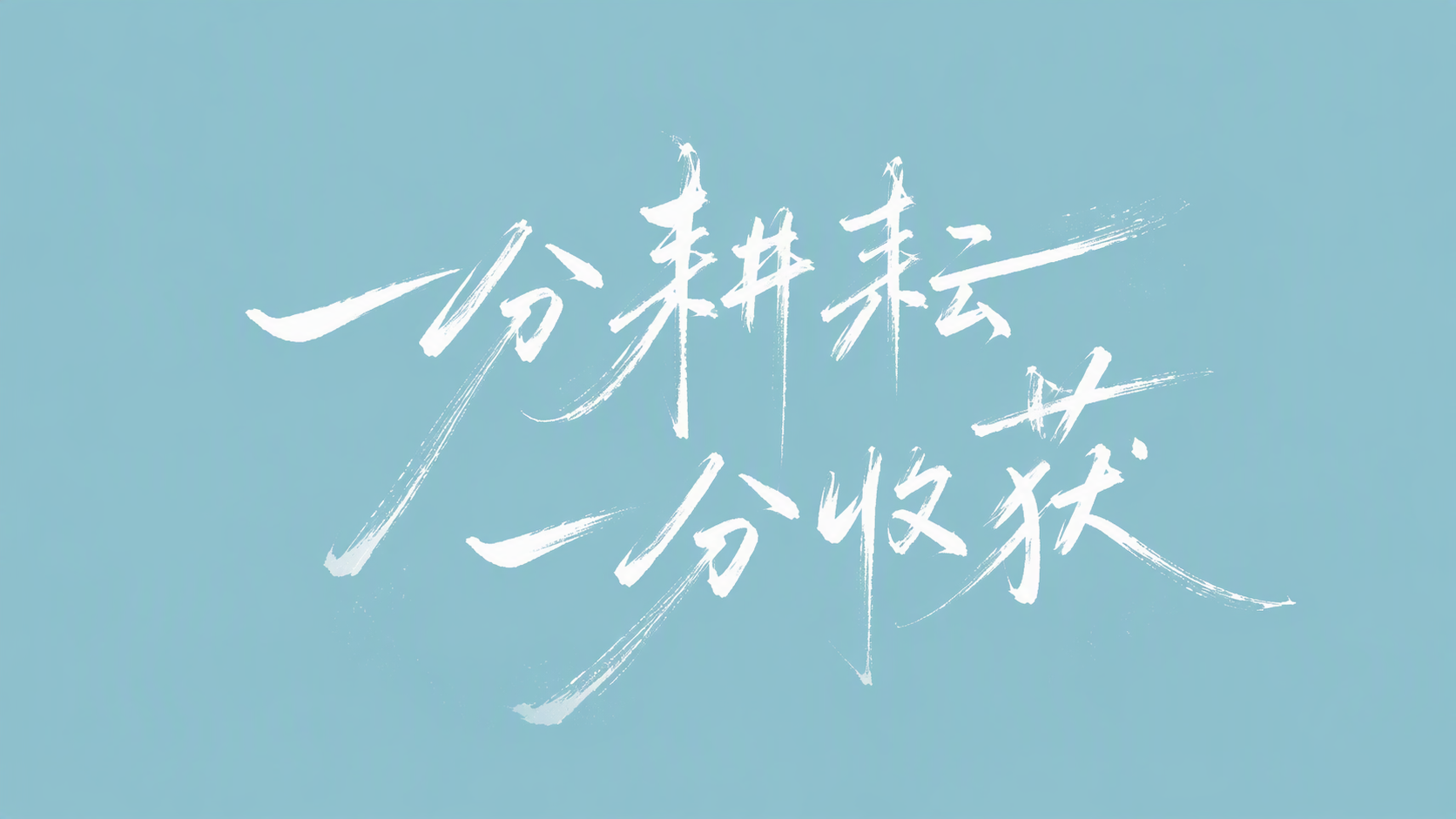 一分耕耘一分收获
