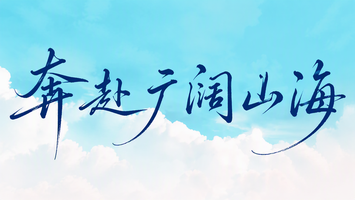 奔赴广阔山海