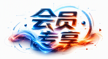 会员专享
