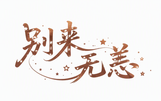 别来无恙