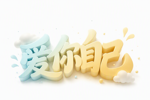 爱你自己
