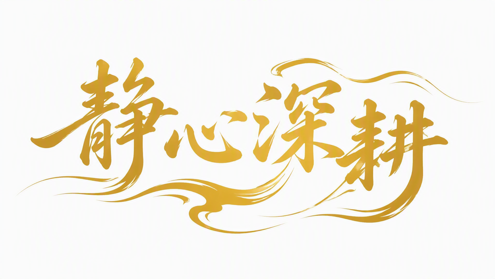静心深耕