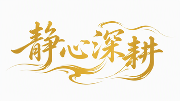 静心深耕