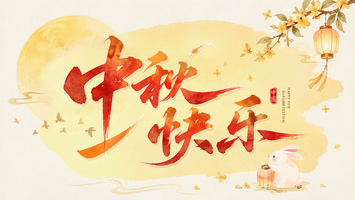 中秋快乐