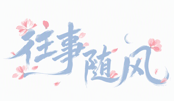 往事随风