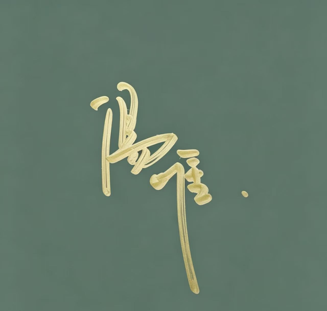 汤唯签名