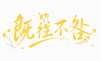 既往不咎