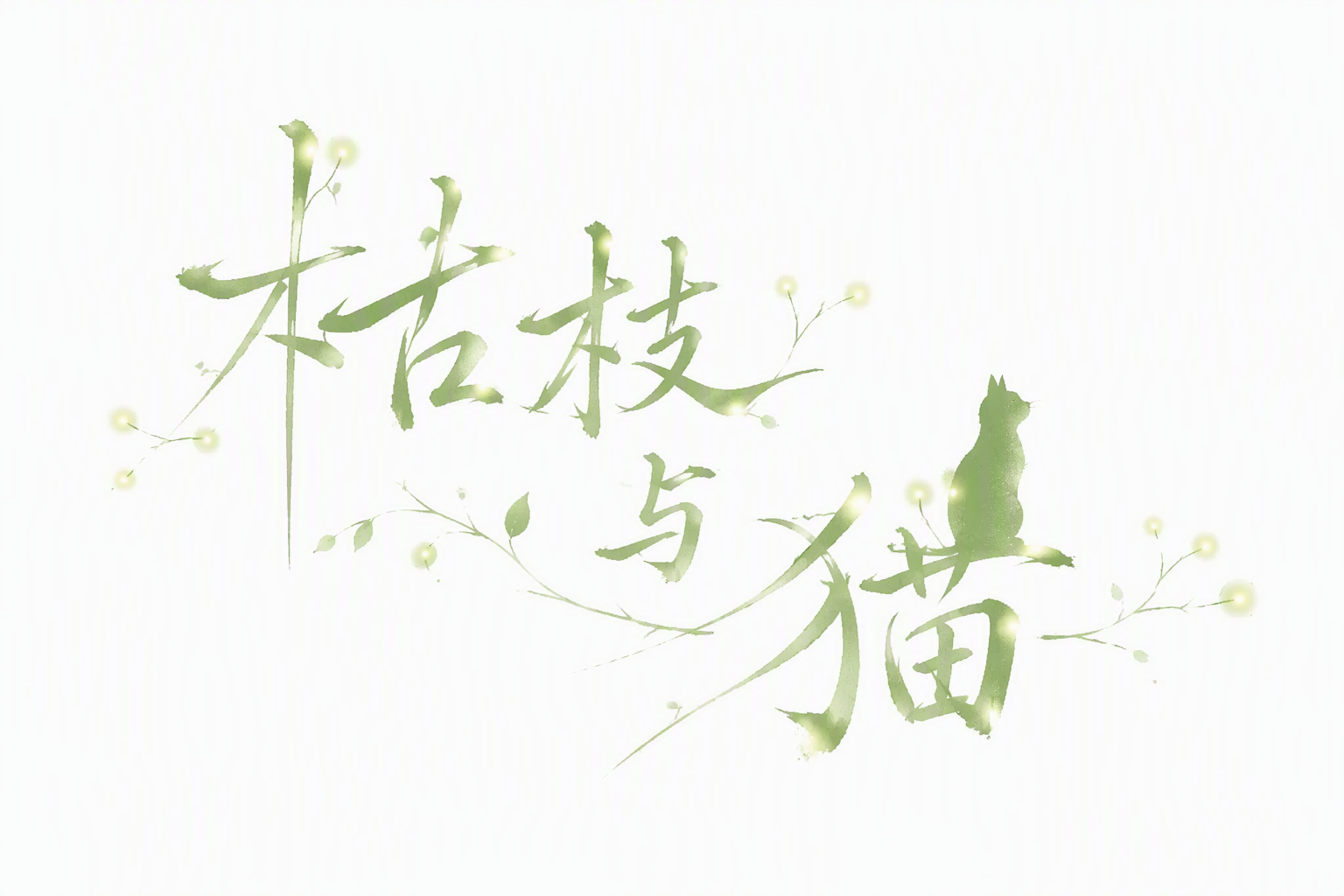 枯枝与猫
