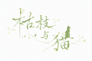 枯枝与猫