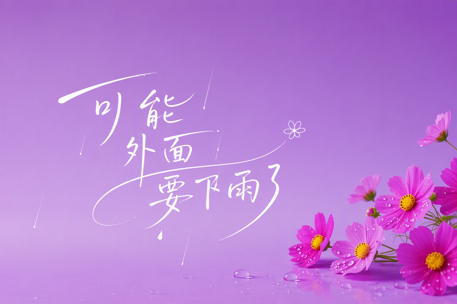 可能外面要下雨了