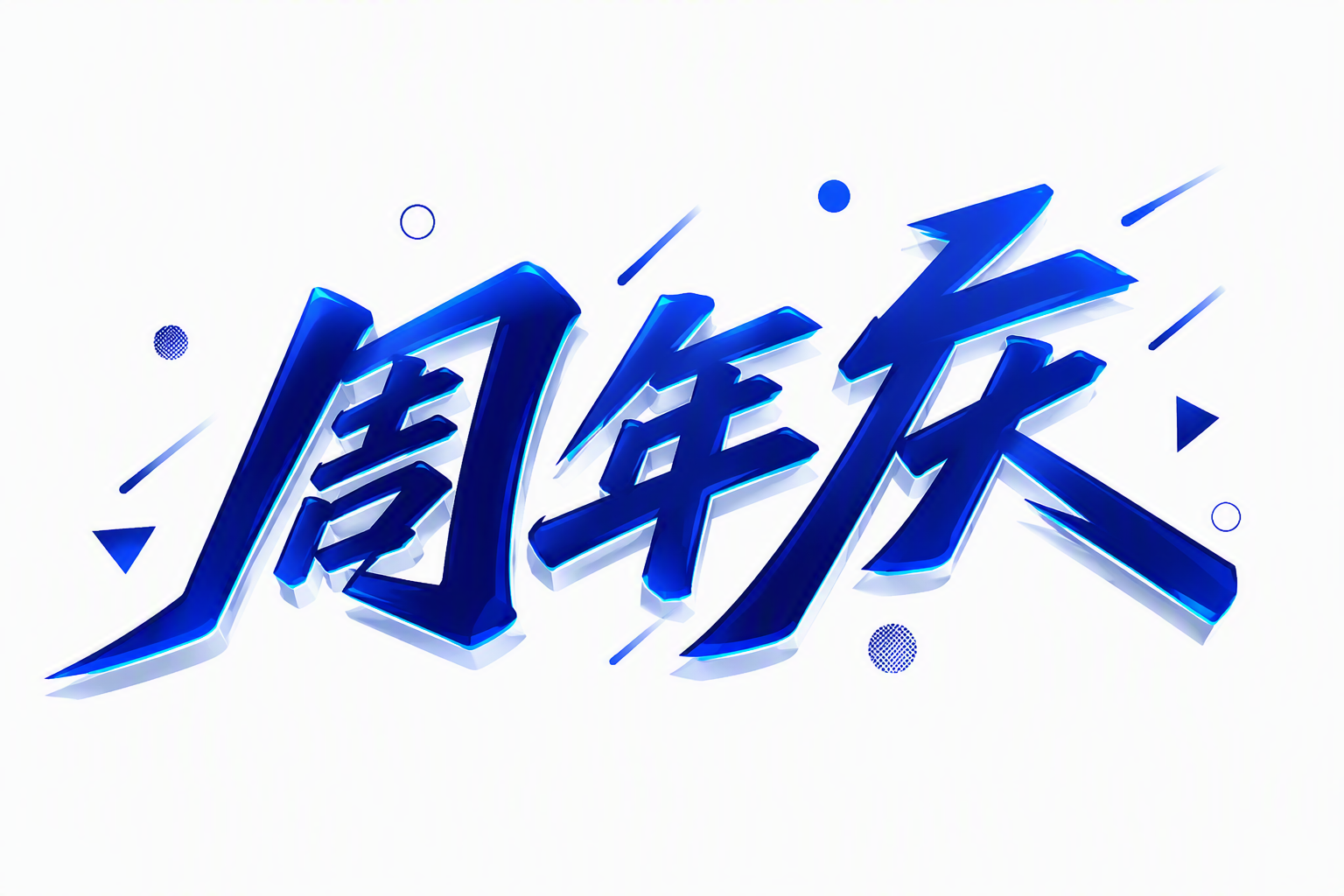 周年庆