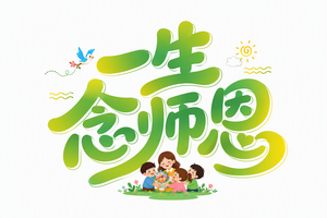一生念师恩