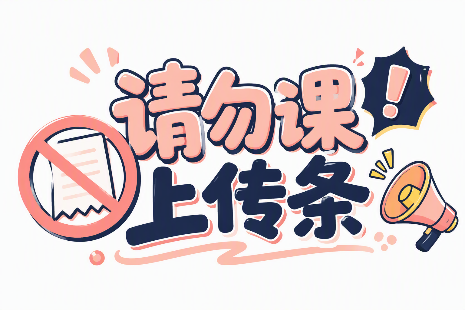 请勿课上传条