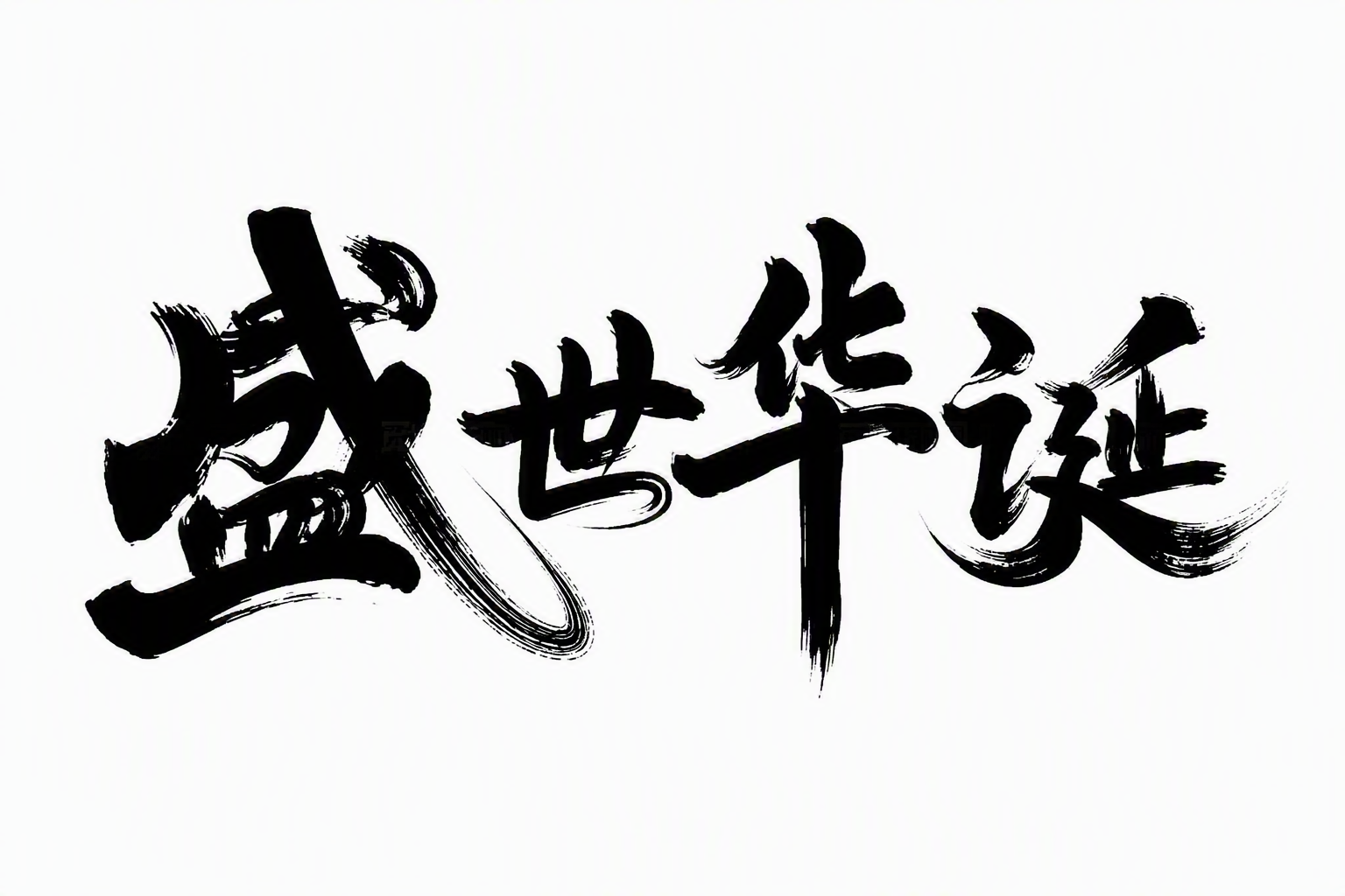 盛世华诞