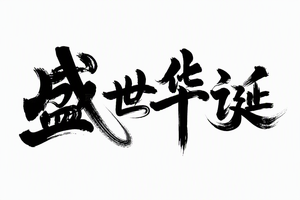盛世华诞