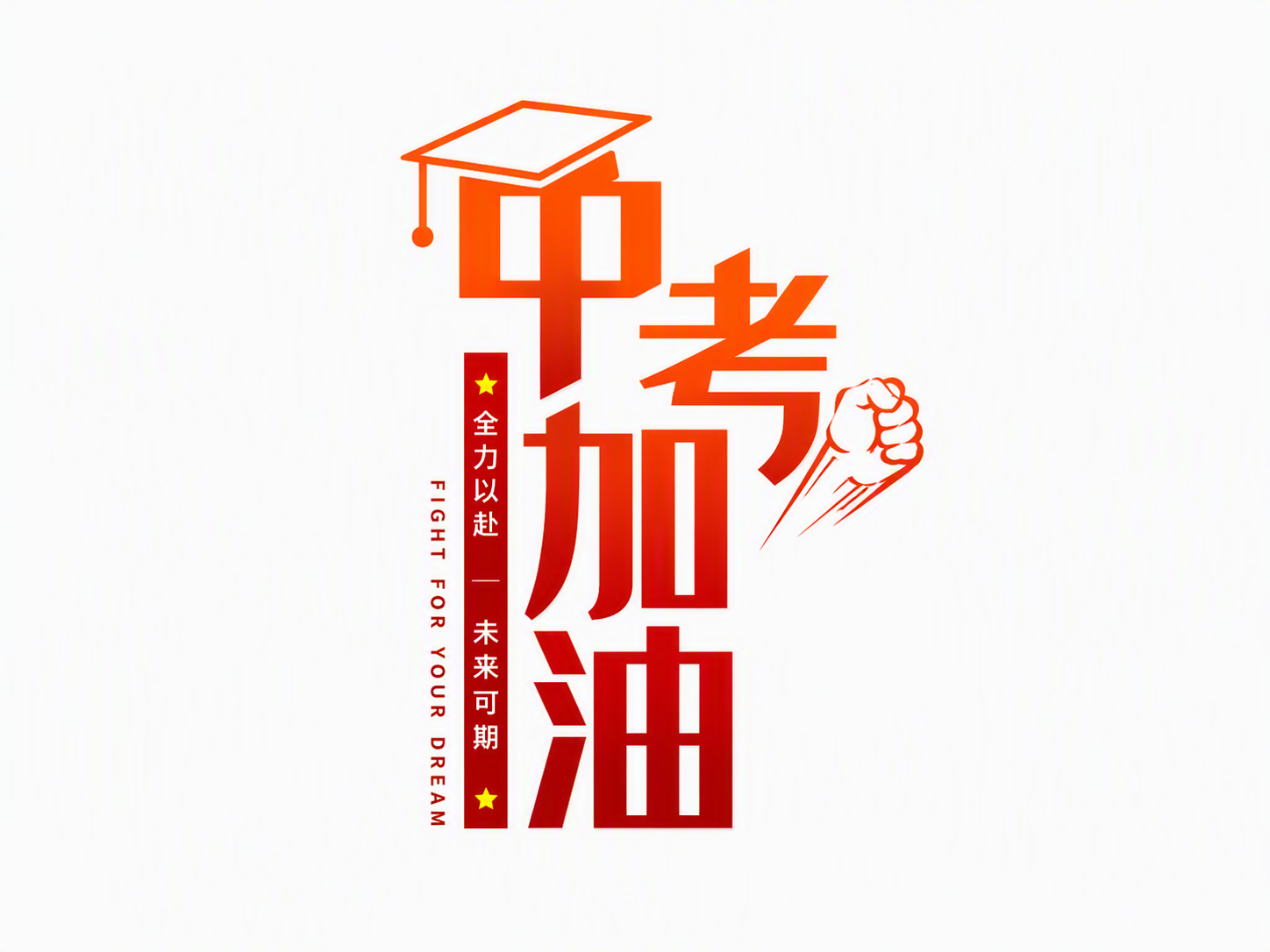 中考加油