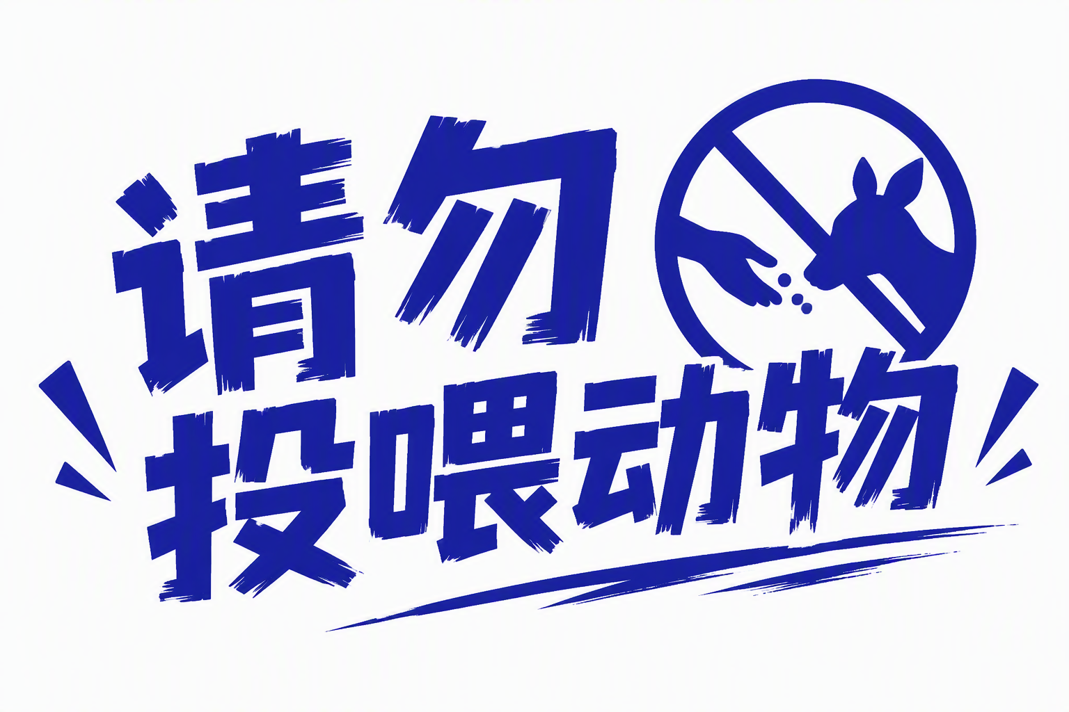 请勿投喂动物