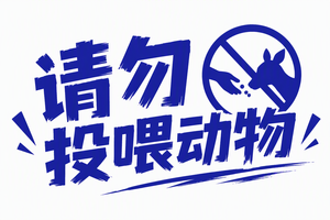 请勿投喂动物