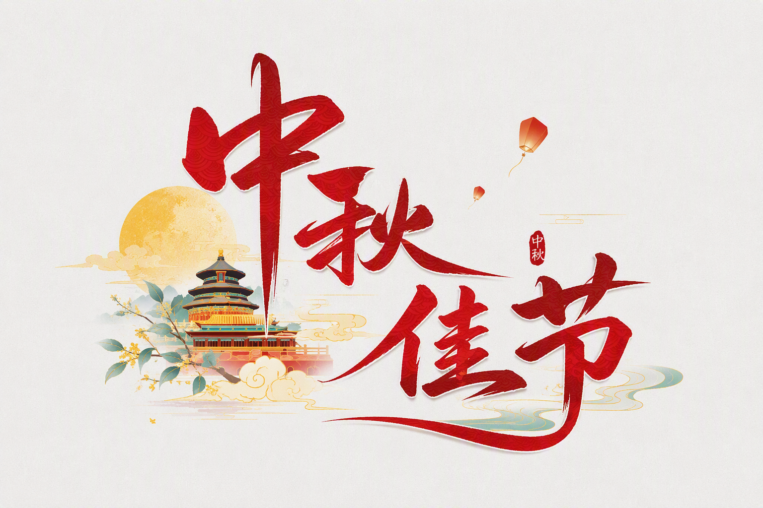 中秋佳节