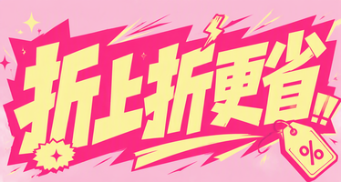 折上折更省