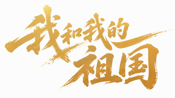 我和我的祖国