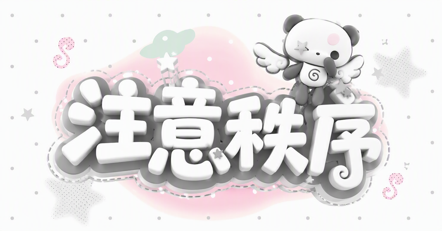 注意秩序