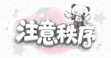 注意秩序