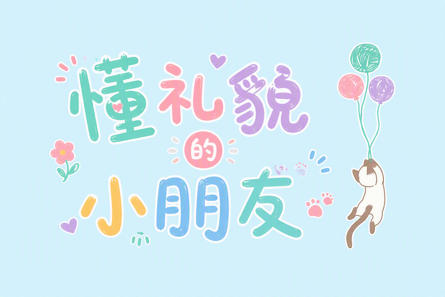 懂礼貌的小朋友