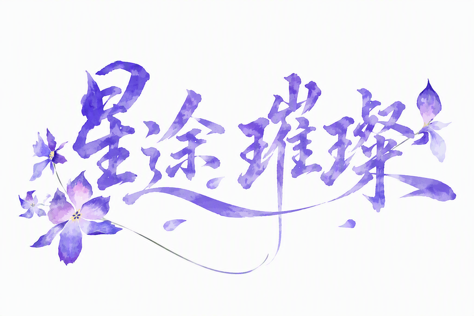 星途璀璨