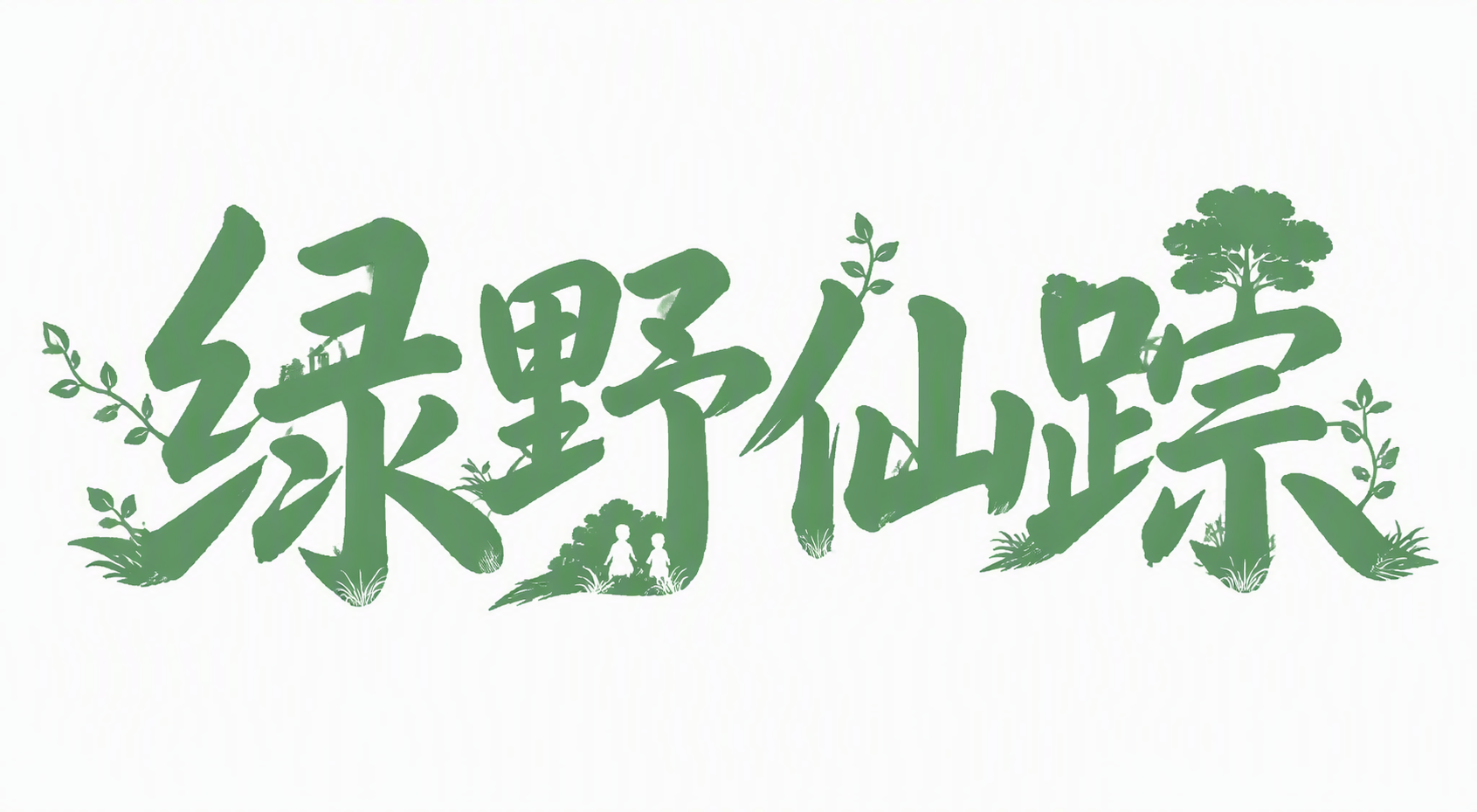 绿野仙踪