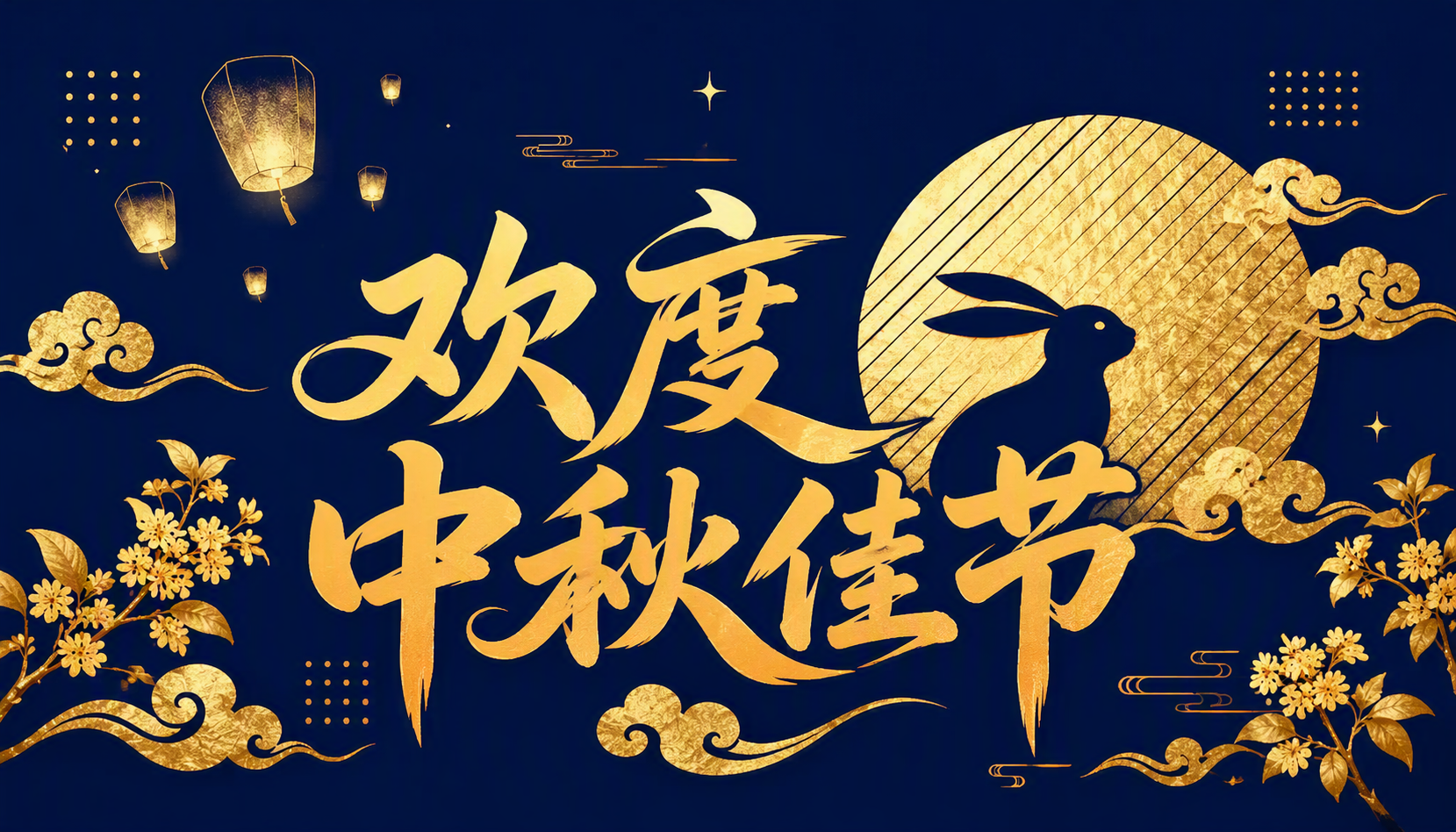 欢度中秋佳节