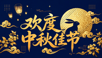 欢度中秋佳节
