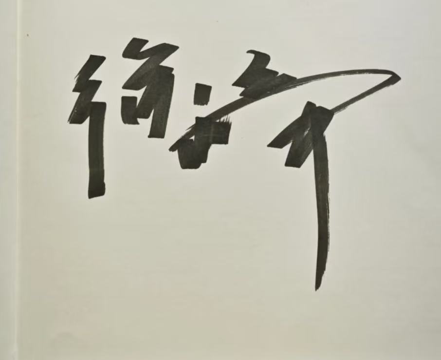 徐峥签名