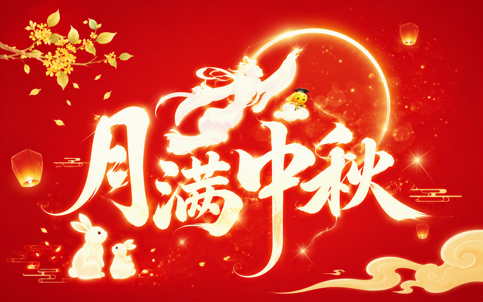 月满中秋