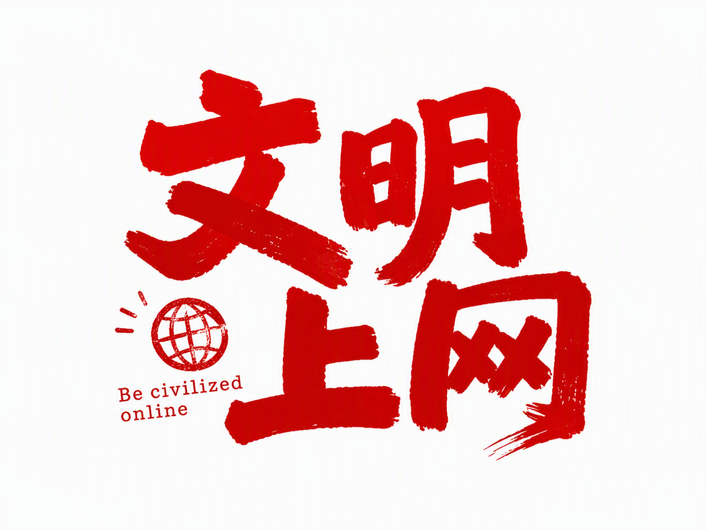 文明上网