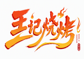 王记烧烤