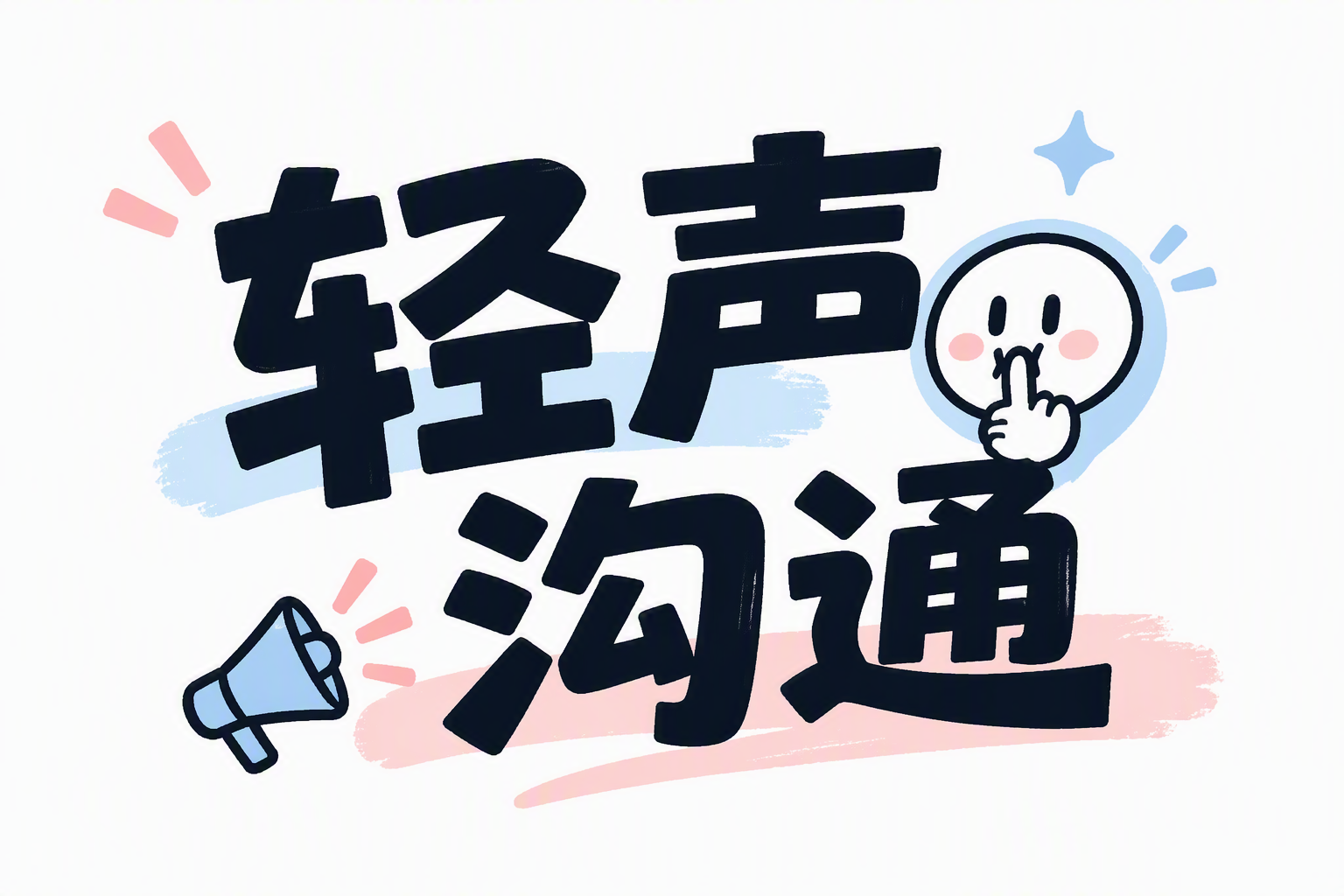 轻声沟通