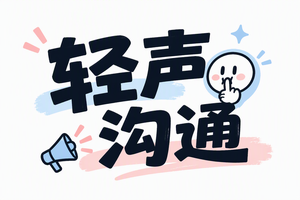 轻声沟通