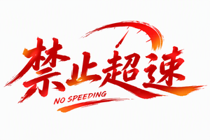 禁止超速