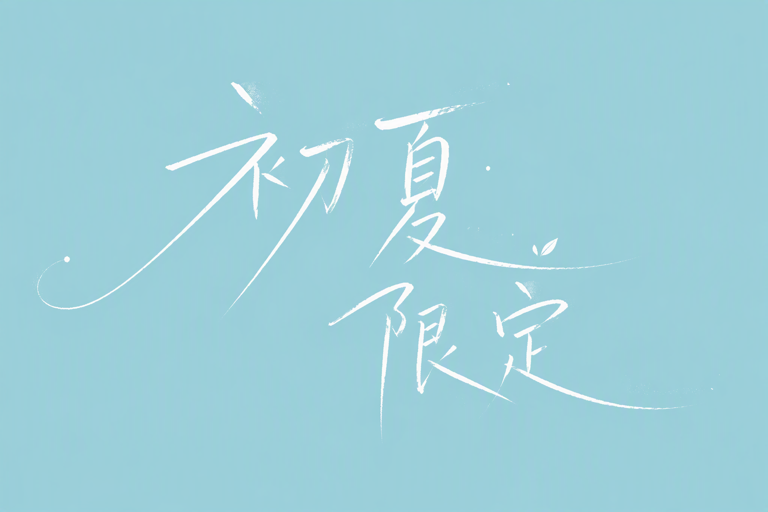 初夏限定