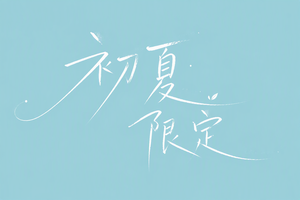 初夏限定