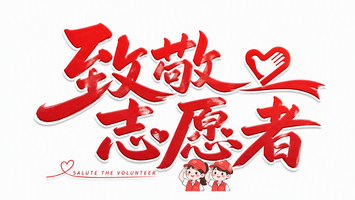 致敬志愿者