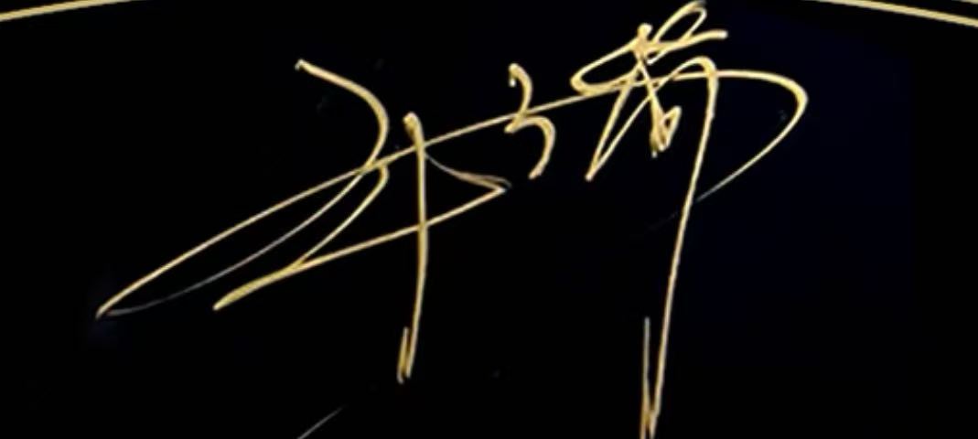 武大靖签名