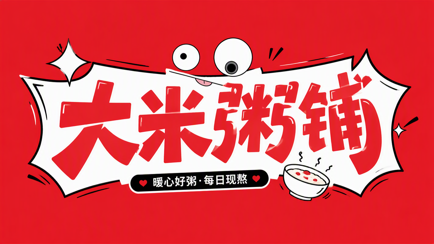 大米粥铺