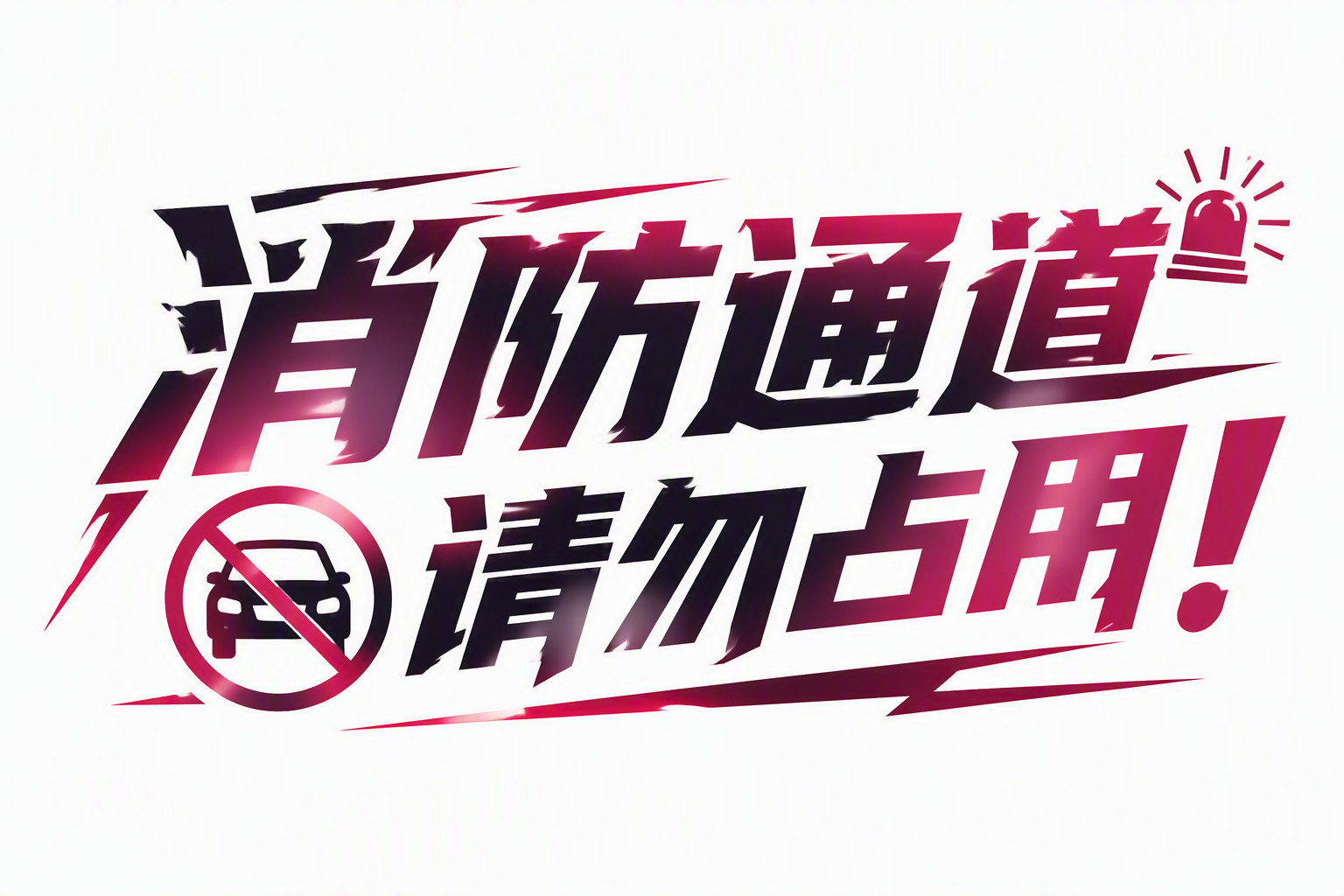 消防通道，请勿占用