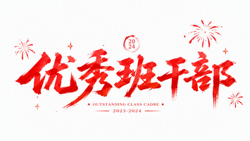 优秀班干部