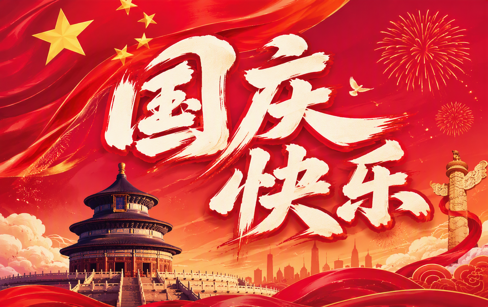 国庆快乐
