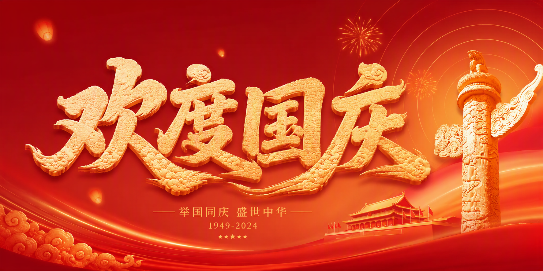 欢度国庆